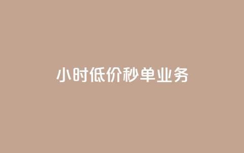Ks24小时低价秒单业务,douyingcom充值 - qq浏览量怎么增多 买点赞下单 第1张 Ks24小时低价秒单业务,douyingcom充值 - qq浏览量怎么增多 买点赞下单 第1张