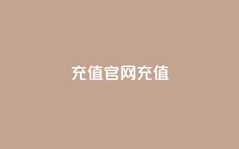 dy充值官网充值1:10,qq点赞秒自动下单24小时下单在线 - 点赞推广 快手务业网站平台24小时  第1张