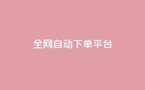 全网自动下单平台 - qq真人自定义评论下单 第1张 全网自动下单平台 - qq真人自定义评论下单 第1张
