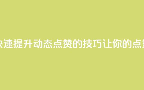 QQ动态点赞链接 - 快速提升QQ动态点赞的技巧，让你的点赞数翻倍~  第1张