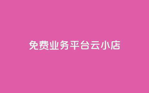 ks免费业务平台云小店,快手业务卡盟网站 - 卡盟自助下单24小时q币充值 抖音业务低价业务平台  第1张