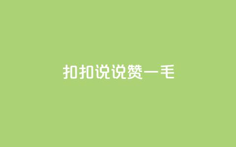 扣扣说说赞一毛10000,快手业务平台全网最低价 - 空间说说赞领取 KS业务下单平台不掉粉  第1张