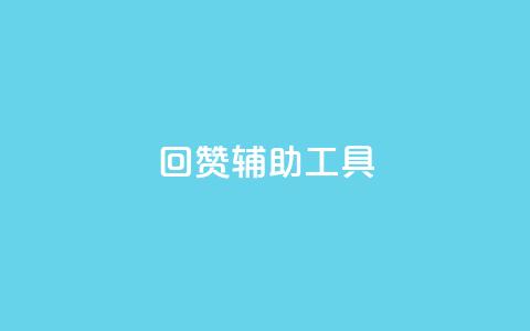 qq回赞辅助工具 - 快速提升QQ文章回赞效果，必备的辅助工具!  第1张