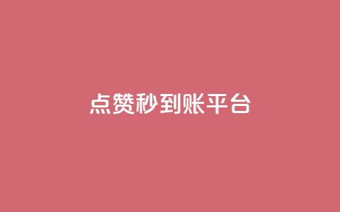 dy点赞秒到账平台 - dy点赞秒到账平台-dy点赞快速到账服务。  第1张