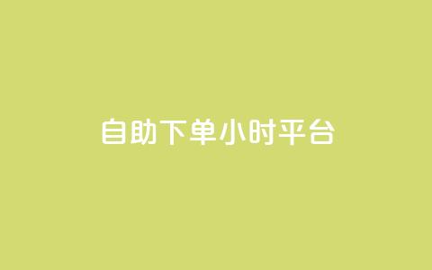 自助下单24小时平台,卡盟973 - pdd助力平台 金铲铲 第1张 自助下单24小时平台,卡盟973 - pdd助力平台 金铲铲 第1张