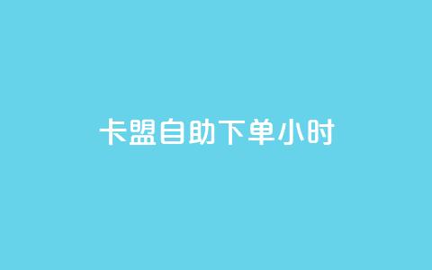 卡盟自助下单24小时,全网最低价是指什么 - 拼多多砍价黑科技软件 50元提现是真的吗  第1张