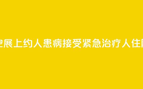 美国航空展上约100人患病：接受紧急治疗 10人住院  第1张
