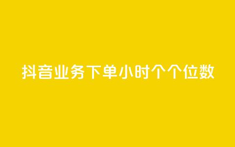 抖音业务下单24小时个个位数,qq音乐刷访客量 - 拼多多商家刷10万销量 开心岛拼多多助力货源  第1张