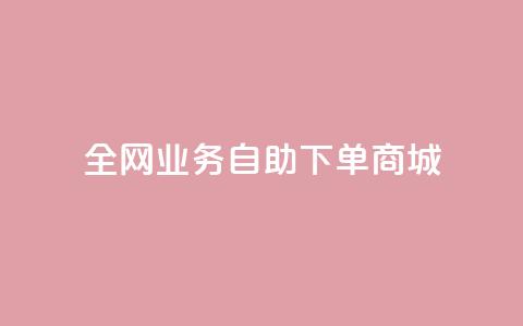 全网业务自助下单商城,dy点赞下单自助平台低价 - dyks流量 快手业务平台24小时在线 第1张 全网业务自助下单商城,dy点赞下单自助平台低价 - dyks流量 快手业务平台24小时在线 第1张