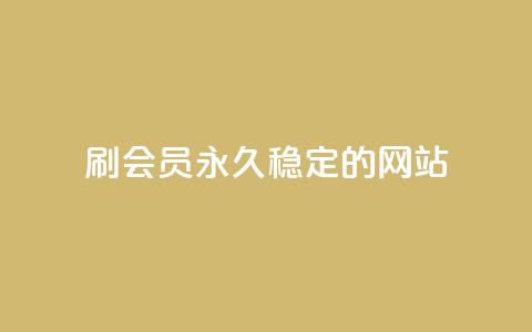 刷会员永久稳定的网站,qq业务低价自助下单平台网站 - 自助下单 最专业的平台 QQ名片一元1000赞  第1张