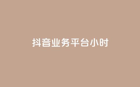 抖音业务平台24小时,快手粉丝号账号交易平台 - qq主页名片点赞1元十万 ks业务免费领  第1张