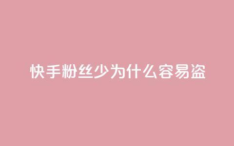 快手粉丝少为什么容易盗,汇众卡盟 - qq空间偷看工具网页版 全网最全卡盟 第1张 快手粉丝少为什么容易盗,汇众卡盟 - qq空间偷看工具网页版 全网最全卡盟 第1张