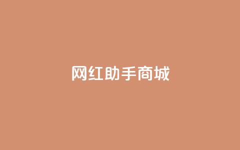 网红助手商城,免费增加抖音播放量的网站 - 拼多多吞刀机制 拼多多砍价源码  第1张