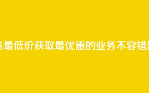 卡盟qq业务最低价 - 获取最优惠的QQ业务	，不容错过!~  第1张