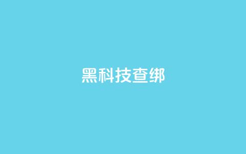 qq黑科技 查绑,qq怎么获得更多的赞 - 王者官方网站刷人气值 超人卡盟 第1张 qq黑科技 查绑,qq怎么获得更多的赞 - 王者官方网站刷人气值 超人卡盟 第1张