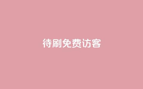 qq待刷免费访客,抖音一元蛋糕是真的吗 - qq领赞宝网站 抖音平台24小时自助 第1张 qq待刷免费访客,抖音一元蛋糕是真的吗 - qq领赞宝网站 抖音平台24小时自助 第1张