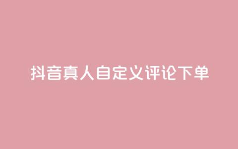 抖音真人自定义评论下单,抖音点赞怎么查出来 - qq业务平台网站 快手粉丝一百五十万收入多少 第1张 抖音真人自定义评论下单,抖音点赞怎么查出来 - qq业务平台网站 快手粉丝一百五十万收入多少 第1张