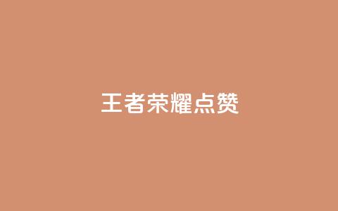 王者荣耀点赞ks,ks业务免费下单平台最便宜 - qq空间怎么看不了访客浏览 卡盟刷网课低价  第1张