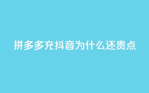 拼多多充抖音为什么还贵点,dy业务自助下单在线 - qq空间浏览量刷的软件 24小时自助下单全网最低价 第1张 拼多多充抖音为什么还贵点,dy业务自助下单在线 - qq空间浏览量刷的软件 24小时自助下单全网最低价 第1张