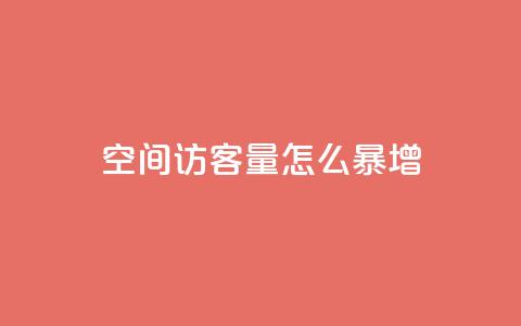 qq空间访客量怎么暴增,qq免费名片像素大作战 - 空间业务在线下单全网最低价 低价Ks一毛1000粉  第1张