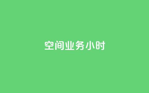 qq空间业务24小时,qq批发自动发货网 - 拼多多助力神器 拼多多怎么找不到砍价免费拿 第1张 qq空间业务24小时,qq批发自动发货网 - 拼多多助力神器 拼多多怎么找不到砍价免费拿 第1张