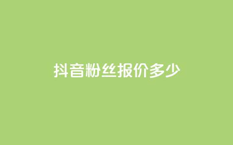 抖音500粉丝报价多少,ks播放量低价 - pdd助力网站 拼多多砍一刀助力平台快刀 第1张 抖音500粉丝报价多少,ks播放量低价 - pdd助力网站 拼多多砍一刀助力平台快刀 第1张