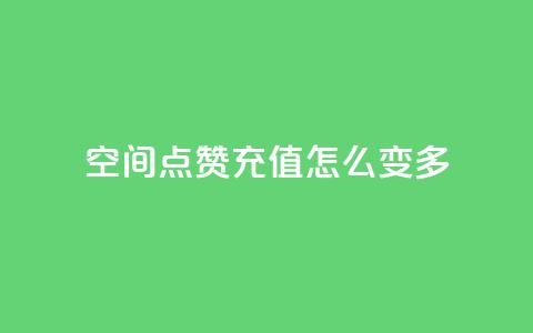 qq空间点赞充值怎么变多,刷QQ空间人气和访客量 - 拼多多免费助力工具app 拼多多网页登录网址 第1张 qq空间点赞充值怎么变多,刷QQ空间人气和访客量 - 拼多多免费助力工具app 拼多多网页登录网址 第1张