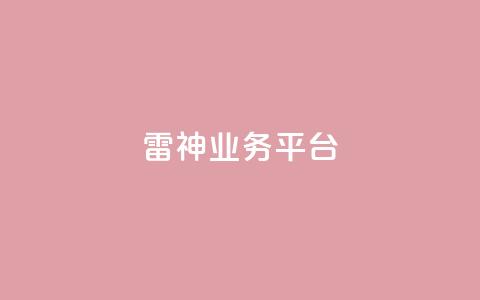 雷神QQ业务平台 - 雷神QQ业务平台：最受欢迎的在线游戏平台	。  第1张