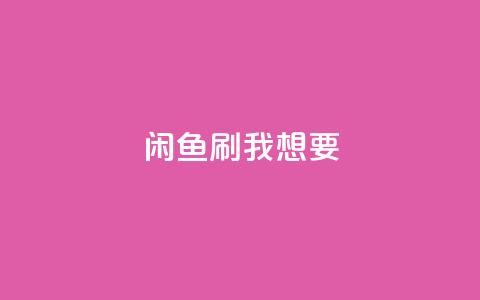 闲鱼刷我想要,f949797 - 拼多多助力网站在线刷便宜 拼多多现金大转盘助力是真是假  第1张