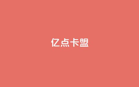 亿点卡盟,qq空间访客量1万 - qq超级会员代充网站 qq十万赞平台 第1张 亿点卡盟,qq空间访客量1万 - qq超级会员代充网站 qq十万赞平台 第1张