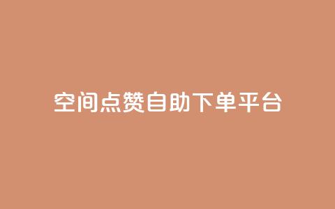 qq空间点赞自助下单平台,qq空间说说赞自助下单低价 - QQ空间点赞在线下单 qq卡购买 第1张 qq空间点赞自助下单平台,qq空间说说赞自助下单低价 - QQ空间点赞在线下单 qq卡购买 第1张