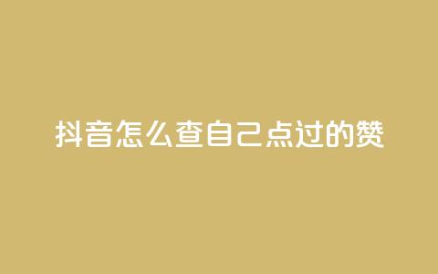 抖音怎么查自己点过的赞,dy人气科技 - 拼多多助力机刷网站 扫一扫拼多多助力有风险吗  第1张