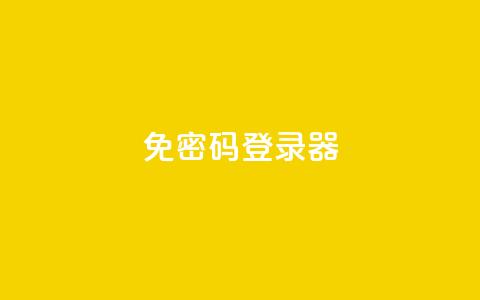 Q免密码登录器,自助下单平 - 抖音点赞24小时免费下单 全网账号批发  第1张