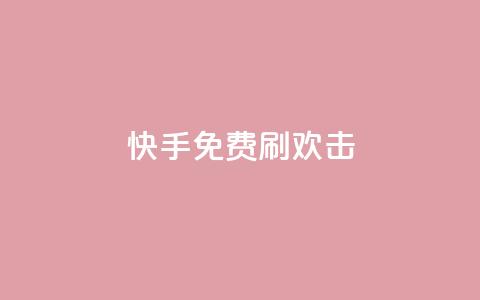 快手免费刷欢击 - 快手免费刷欢击新玩法揭秘! 第1张 快手免费刷欢击 - 快手免费刷欢击新玩法揭秘! 第1张