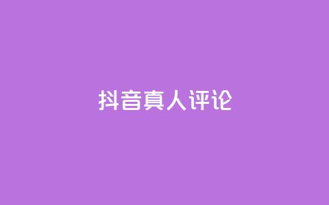 抖音真人评论,qq空间网页版 - 快手低价上热门 QQ空间访问量免费 第1张 抖音真人评论,qq空间网页版 - 快手低价上热门 QQ空间访问量免费 第1张