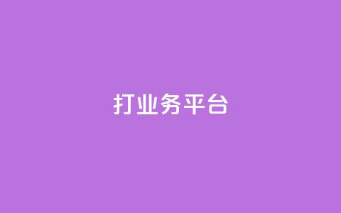 ks打call业务平台 - 快手浏览量 第1张 ks打call业务平台 - 快手浏览量 第1张
