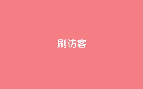 刷qq访客app - 全新QQ访客应用，轻松查看访客动态！!  第1张