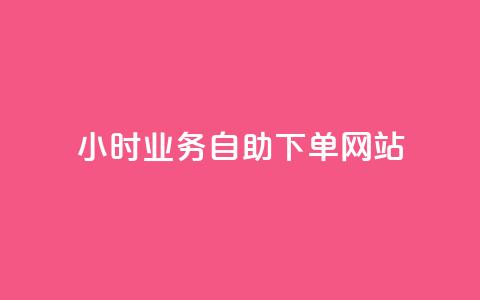 ks24小时业务自助下单网站,小红书低价买号平台 - 拼多多业务平台自助下单 拼多多砍一刀福卡需要多少人  第1张