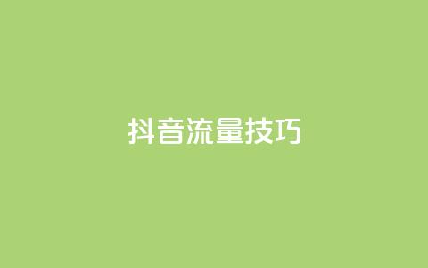 抖音流量技巧 - qq怎么获得更多的 第1张 抖音流量技巧 - qq怎么获得更多的 第1张