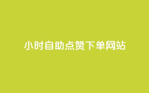 24小时自助点赞下单网站,qq空间快速秒赞下单 - qq免费24小时自助下单平台 如何快速1元100赞  第1张
