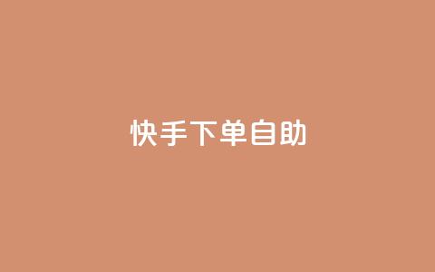 快手下单自助,回森24小时自助下单 - 冰点卡盟 抖音快速吸粉原理 第1张 快手下单自助,回森24小时自助下单 - 冰点卡盟 抖音快速吸粉原理 第1张