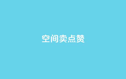 QQ空间卖点赞 - 抖音充值官方百度  第1张