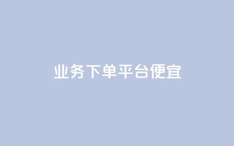 ks业务下单平台便宜,ks业务推广 - 抖音一分钱1万播放 ks24小时下单平台 第1张 ks业务下单平台便宜,ks业务推广 - 抖音一分钱1万播放 ks24小时下单平台 第1张