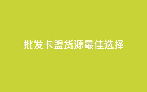 批发QQ卡盟货源最佳选择  第1张