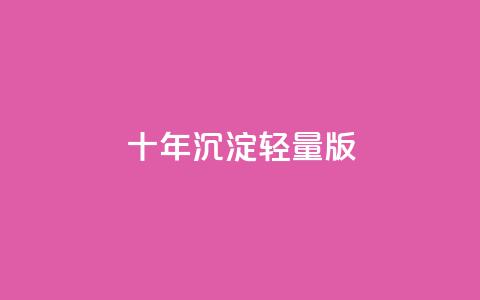 qqc十年沉淀2023轻量版,qq空间访客量在线网站 - 快手1到45级需要多少钱 Ks买赞自助平台  第1张