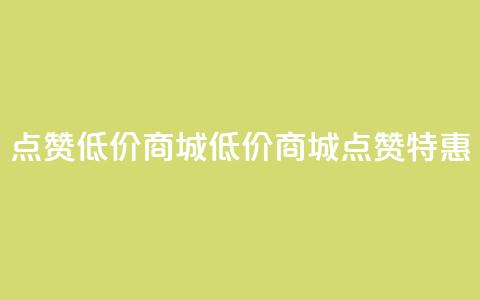 ks点赞低价商城0.01(低价商城0.01：KS点赞特惠)  第1张