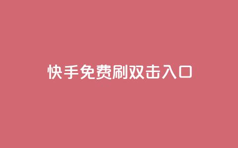 快手免费刷双击入口 - 快手免费提升流量新玩法~  第1张