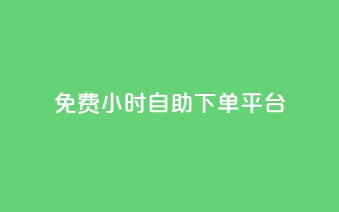 qq免费24小时自助下单平台,ks免费业务平台低价 - 全国卡盟排行榜第一名 QQ空间24小时全网自助下单  第1张