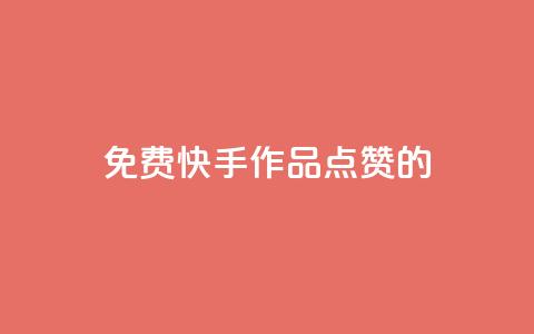 免费快手作品点赞的,qq说说浏览秒赞 - 拼多多大转盘助力软件 怎么在拼多多上开无货源店铺  第1张