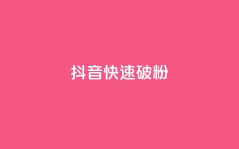 抖音快速破粉10000,抖音点赞收入规则 - 拼多多现金大转盘助力 拼多多到元宝了还要多少人  第1张
